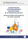 Скачать Цифровой сарафанный маркетинг в стоматологии - Алексей Жуков