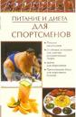 Скачать Питание и диета для спортсменов - Е. А. Бойко