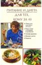 Скачать Питание и диета для тех, кому за 40 - Юлия Виноградова