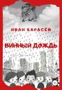 Скачать Винный дождь - Иван Карасёв