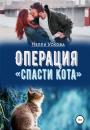 Скачать Операция «Спасти кота» - Нелли Ускова