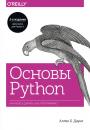 Скачать Основы Python. Научитесь думать как программист - Аллен Б. Дауни