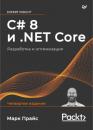 Скачать C# 8 и .NET Core. Разработка и оптимизация - Марк Дж. Прайс