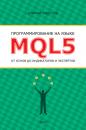 Скачать Программирование на языке MQL5 от основ до индикаторов и экспертов - Дмитрий Федосеев