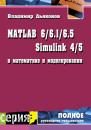 Скачать MATLAB 6/6.1/6.5 + Simulink 4/5 в математике и моделировании - В. П. Дьяконов