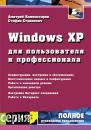 Скачать Windows XP для пользователя и профессионала - С. И. Станкевич