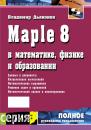Скачать Maple 8 в математике, физике и образовании - В. П. Дьяконов