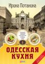 Скачать Одесская кухня - Ирина Потанина
