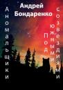 Скачать Под Южными Созвездиями - Андрей Бондаренко