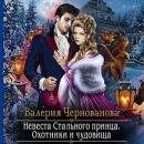 Скачать Невеста Стального принца. Охотники и чудовища - Валерия Чернованова