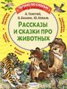Скачать Рассказы и сказки про животных - Лев Толстой