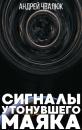 Скачать Сигналы утонувшего маяка - Андрей Чвалюк