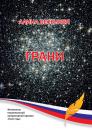 Скачать Грани (сборник) - Алина Весенняя