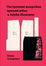 Скачать Построение выкройки прямой юбки в Adobe Illustrator - Елена Ивановна Солодкина