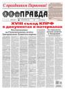 Скачать Правда 46-2021 - Редакция газеты Правда