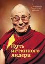 Скачать Путь истинного лидера - Далай-лама XIV