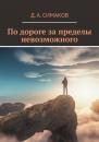 Скачать По дороге за пределы невозможного - Д. А. Симаков