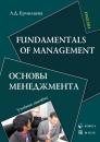 Скачать Fundamentals of Management. Основы менеджмента. Учебное пособие - Л. Д. Ермолаева