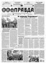 Скачать Правда 49-2021 - Редакция газеты Правда