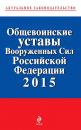 Скачать Общевоинские уставы Вооруженных cил Российской Федерации 2015 - Отсутствует