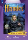 Скачать Гамлет (по У. Шекспиру). Книга для чтения. 11 класс. Базовый уровень - И. В. Михеева
