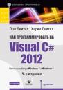 Скачать Как программировать на Visual C# 2012 - Пол Дейтел