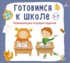 Скачать Готовимся к школе 5-7 лет - Анна Кузнецова