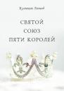 Скачать Святой союз пяти королей - Леонид Кузнецов