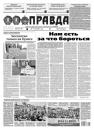 Скачать Правда 55-2021 - Редакция газеты Правда