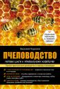 Скачать Пчеловодство: первые шаги к прибыльному хозяйству - Василий Королев