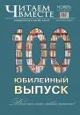 Скачать Читаем вместе. Навигатор в мире книг №11 (100) 2014 - Отсутствует