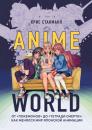 Скачать Anime World. От «Покемонов» до «Тетради смерти»: как менялся мир японской анимации - Крис Стакманн