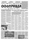 Скачать Правда 57-2021 - Редакция газеты Правда
