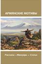 Скачать Армянские мотивы - Сборник
