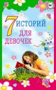 Скачать 7 историй для девочек - Александр Дюма