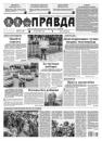 Скачать Правда 60-2021 - Редакция газеты Правда