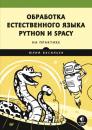 Скачать Обработка естественного языка. Python и spaCy на практике - Юлий Васильев