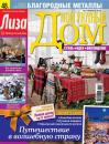 Скачать Журнал «Лиза. Мой уютный дом» №01/2014 - ИД «Бурда»