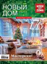 Скачать Журнал «Новый дом» №01/2014 - ИД «Бурда»