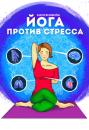 Скачать Йога против стресса - Анастасия Ковалева