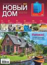 Скачать Журнал «Новый дом» №06/2014 - ИД «Бурда»