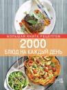 Скачать 2000 блюд на каждый день - Элга Боровская