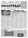 Скачать Правда 63-2021 - Редакция газеты Правда