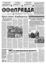 Скачать Правда 64-2021 - Редакция газеты Правда