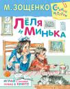 Скачать Лёля и Минька (сборник) - Михаил Зощенко