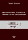Скачать О взаимодействии размерностей в математических преобразованиях - Аркадий Митрохин