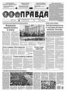 Скачать Правда 65-2021 - Редакция газеты Правда