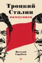 Скачать Троцкий, Сталин, коммунизм - Виталий Сарабеев