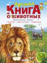Скачать Лучшая книга о животных - А. В. Тихонов