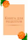 Скачать Книга для рецептов - Екатерина Толчинская